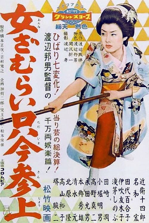 Постер: 女ざむらい只今参上