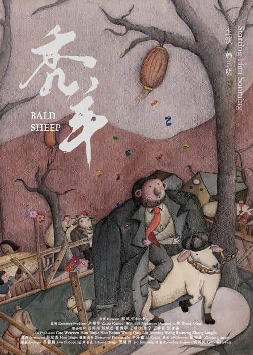 Постер: 秃羊