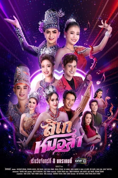 Постер: ลิเกหมอลำ