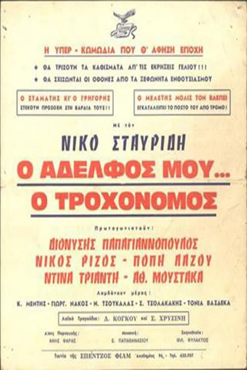 Постер: Ο Αδελφός μου... ο Τροχονόμος
