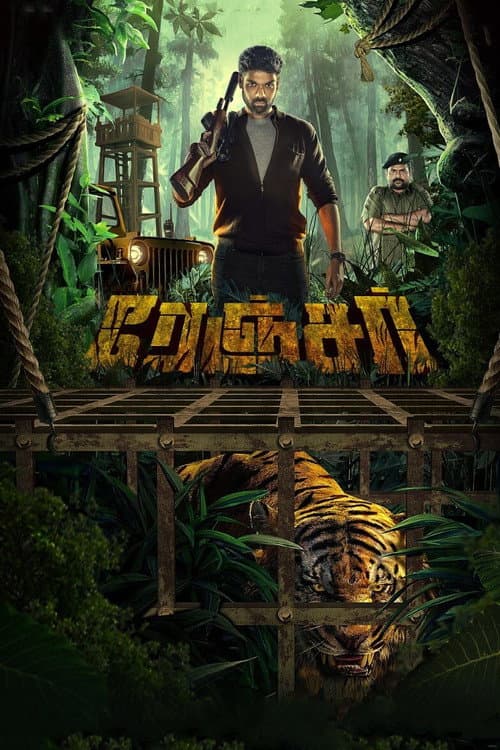 Постер: ரேஞ்சர்