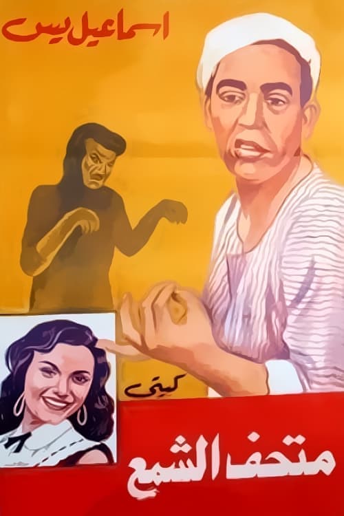 Постер: إسماعيل يس في متحف الشمع