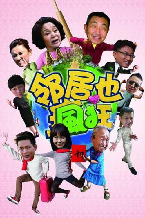 Постер: 邻居也疯狂