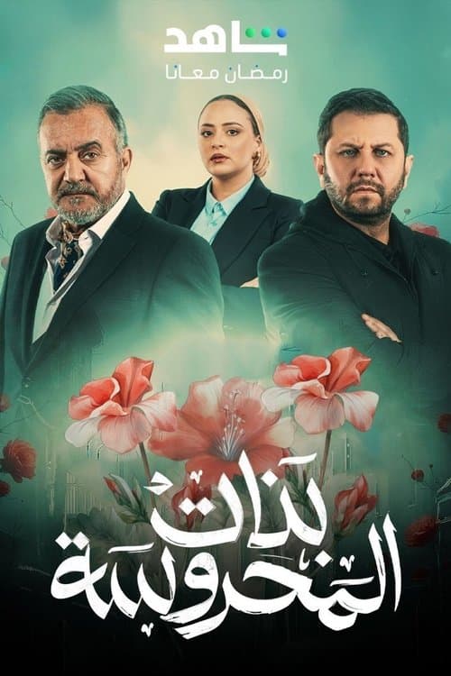 Постер: بنات المحروسة