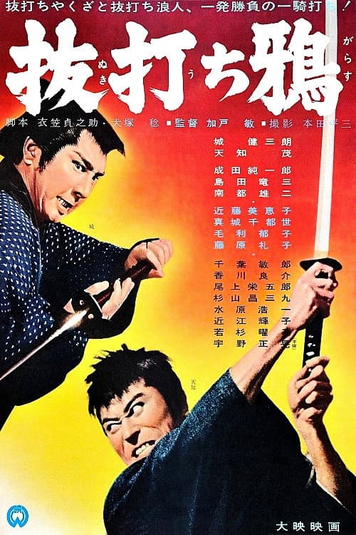 Постер: 抜打ち鴉