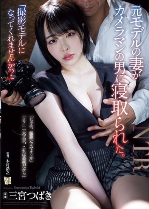 Постер: ADN-637“撮影モデルになってくれませんか？”元モデルの妻がカメラマンの男に寝取られた。三宫つばき
