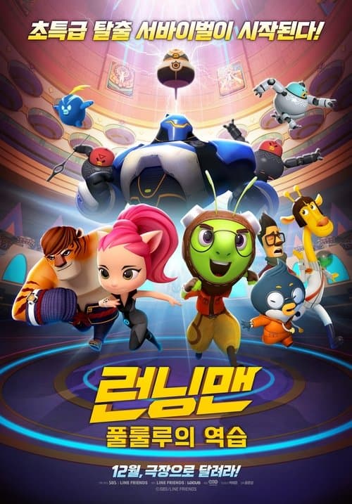 Постер: 런닝맨: 풀룰루의 역습