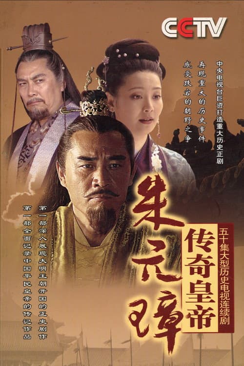 Постер: 传奇皇帝朱元璋