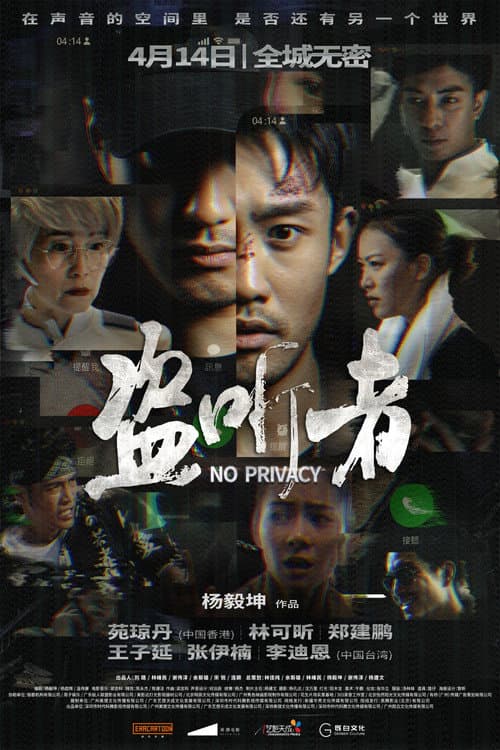 Постер: 盗听者