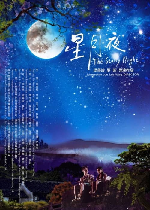 Постер: 星月夜