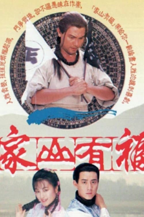Постер: 家山有福