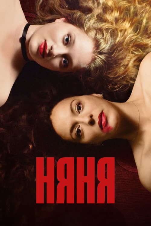 Постер: Няня