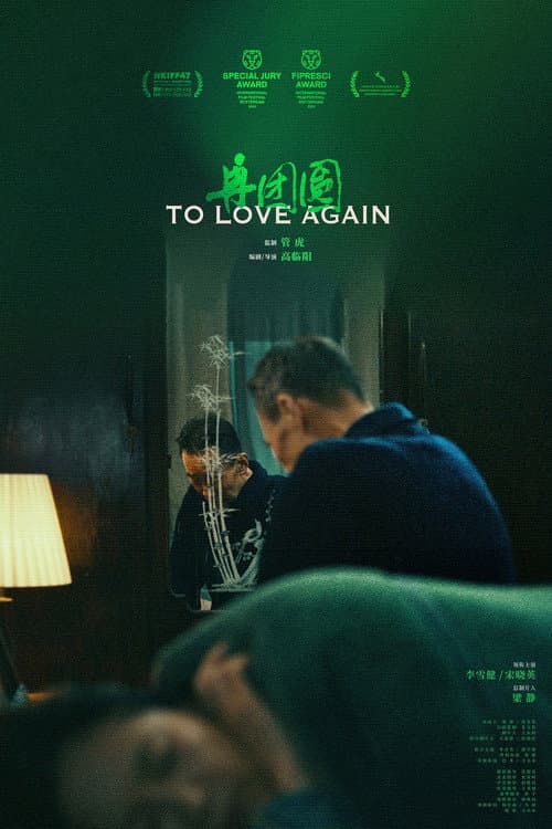 Постер: 再团圆