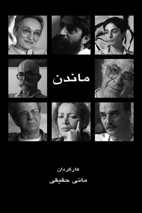 Постер: ماندن