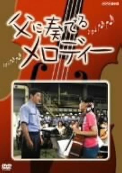 Постер: 父に奏でるメロディー