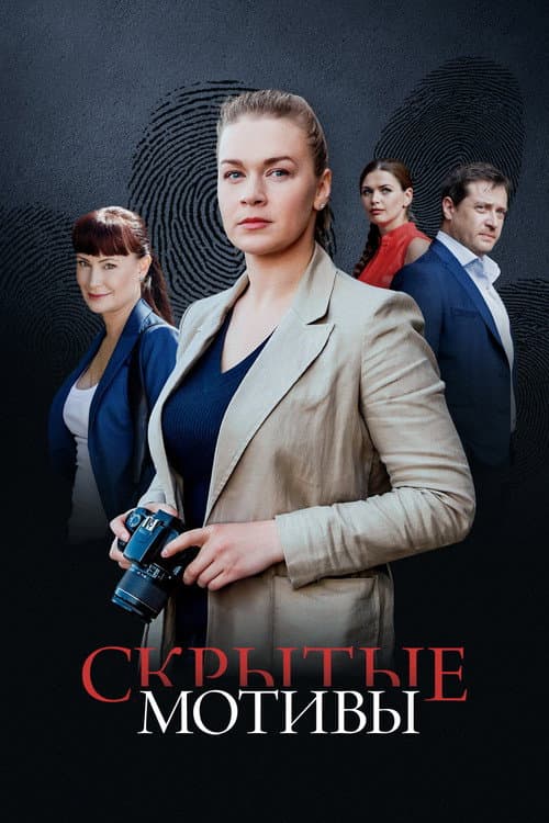 Постер: Скрытые мотивы