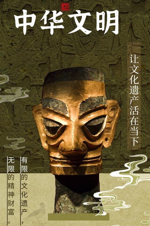 Постер: 中华文明