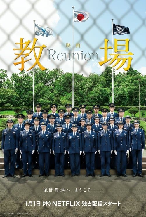 Постер: 教場 Reunion