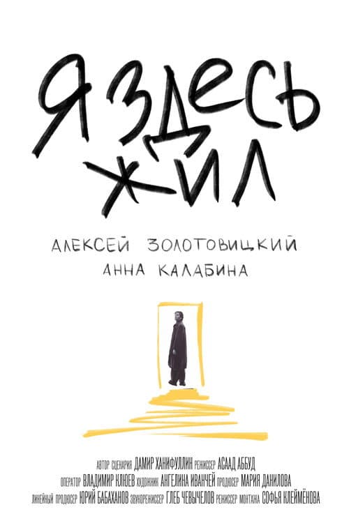 Постер: Я здесь жил