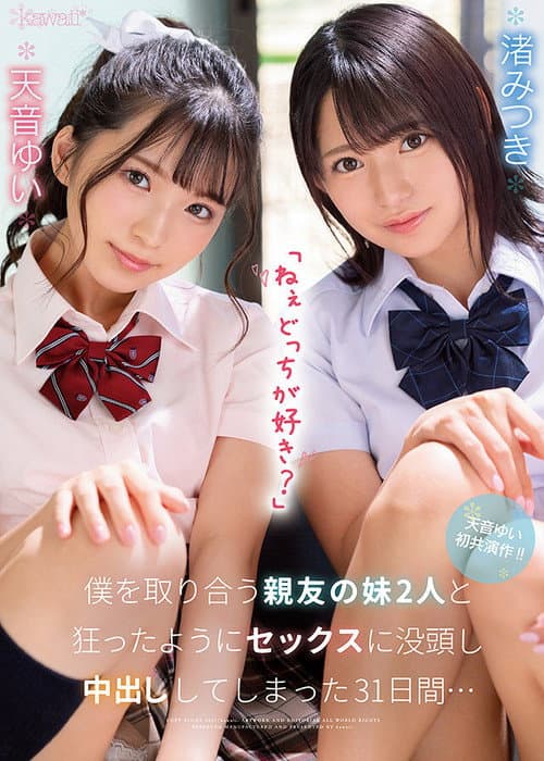 Постер: 「ねぇどっちが好き？」僕を取り合う親友の妹2人と狂ったようにセックスに没頭し中出ししてしまった31日間…