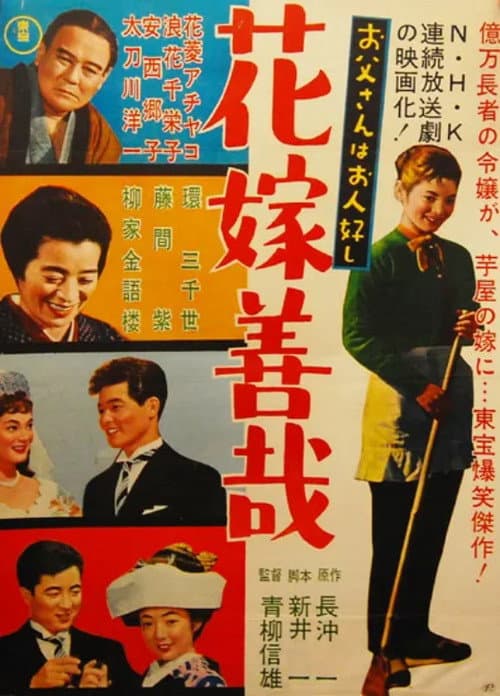 Постер: お父さんはお人好し 花嫁善哉