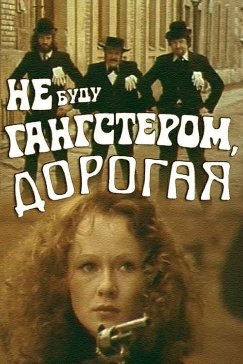 Постер: Не буду гангстером, дорогая