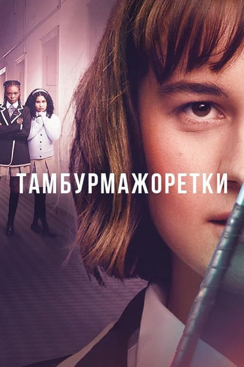 Постер: Тамбурмажоретки
