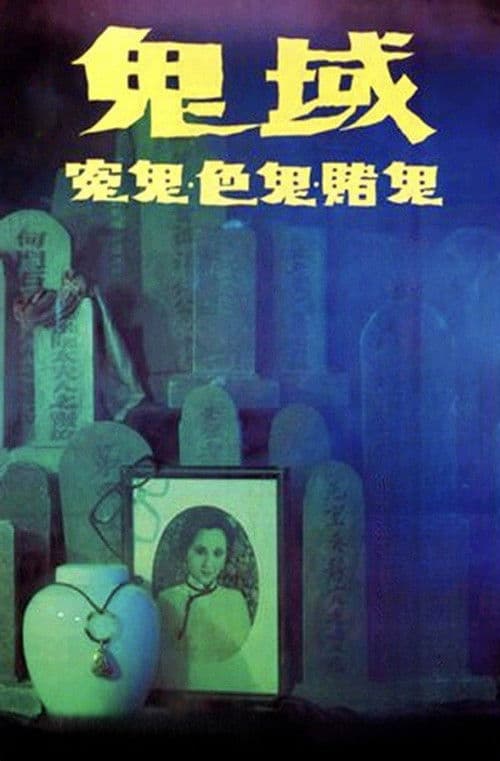 Постер: 鬼域