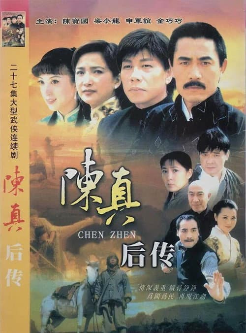Постер: 陈真后传