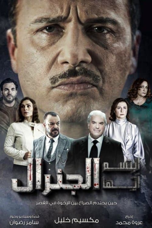 Постер: ابتسم أيها الجنرال