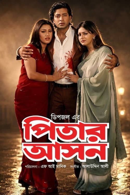 Постер: pitar ason ( পিতার আসন )