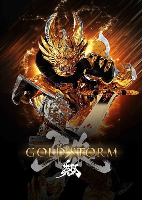 Постер: 牙狼<GARO>-GOLDSTORM- 翔