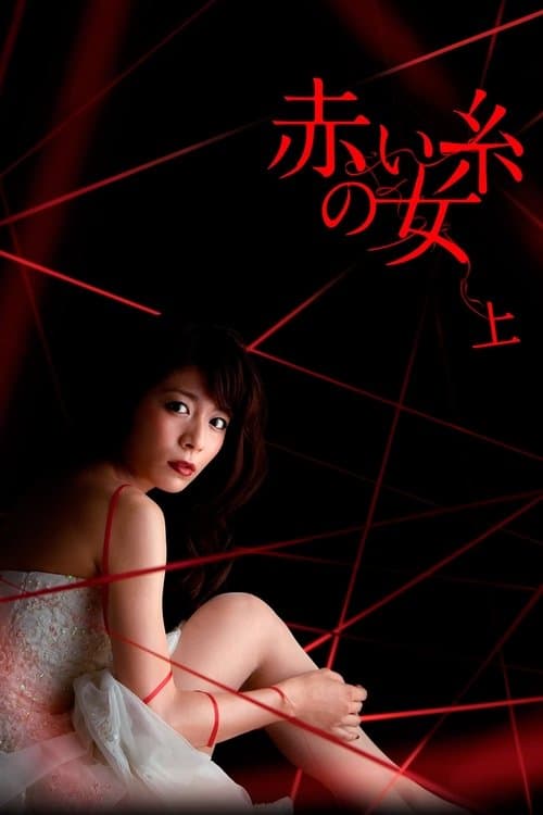 Постер: 赤い糸の女