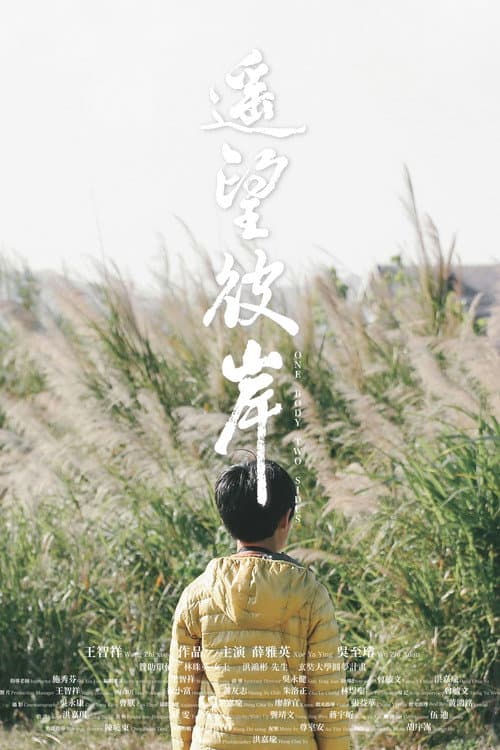 Постер: 遙望彼岸