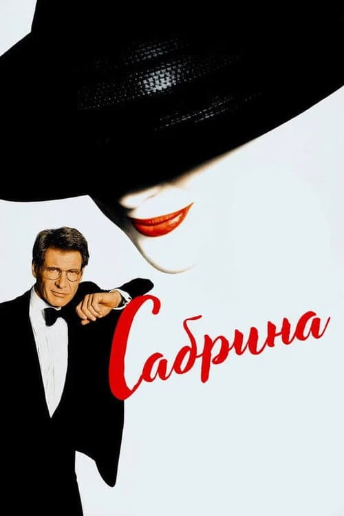 Постер: Сабрина