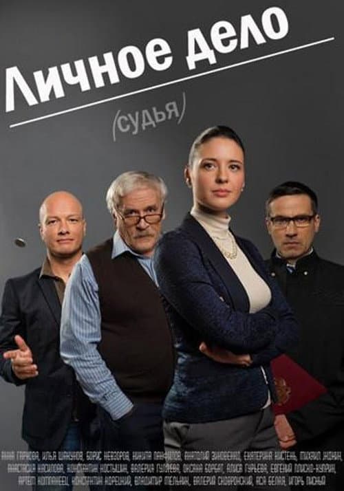 Постер: Личное Дело