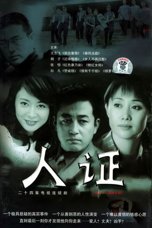 Постер: 人证