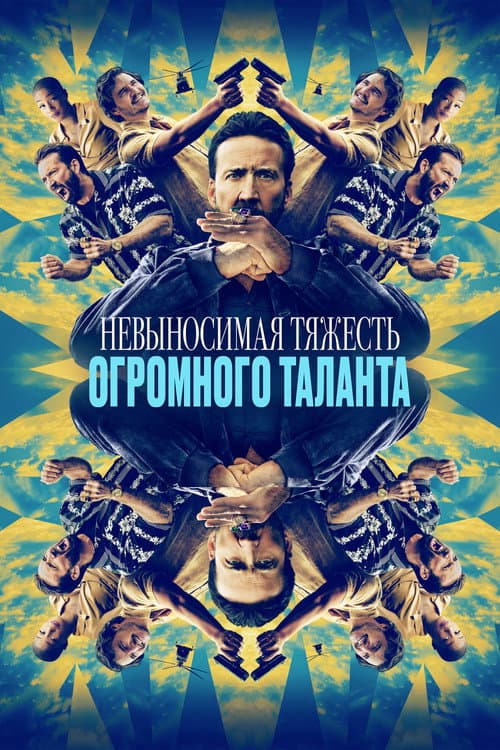 Постер: Невыносимая тяжесть огромного таланта