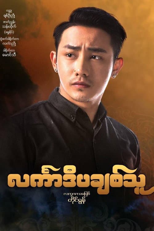 Постер: င်္လကာဒီပချစ်သူ