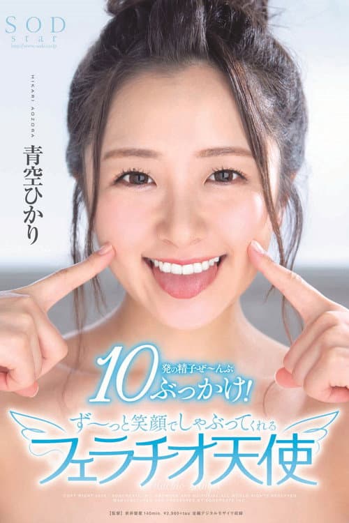 Постер: 青空ひかり 10発の精子ぜ〜んぶぶっかけ!ず〜っと笑顔でしゃぶってくれるフェラチオ天使