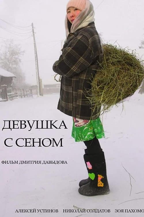 Постер: Девушка с сеном