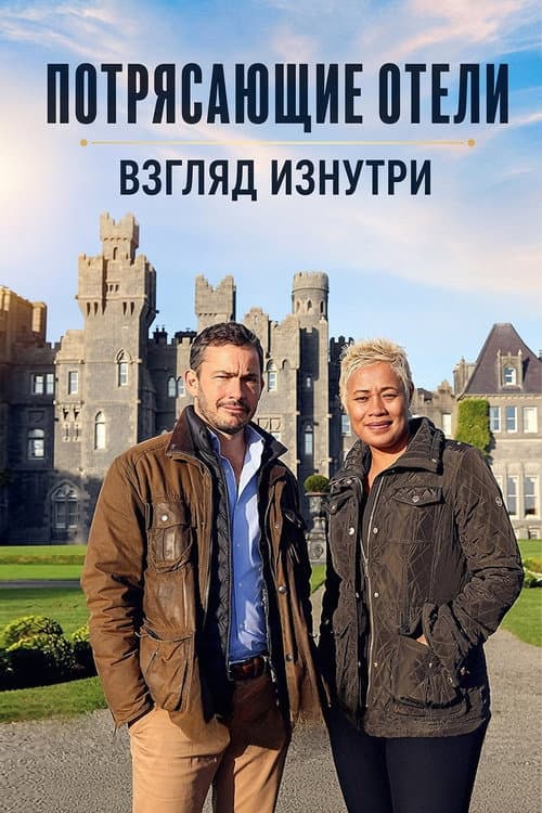 Постер: Amazing Hotels: Life Beyond the Lobby