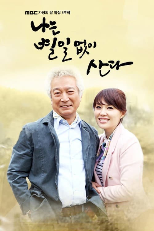 Постер: 나는 별일없이 산다