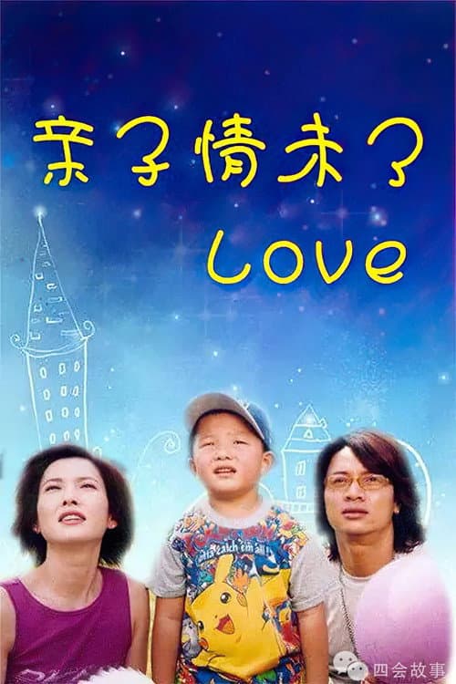 Постер: 亲子情未了