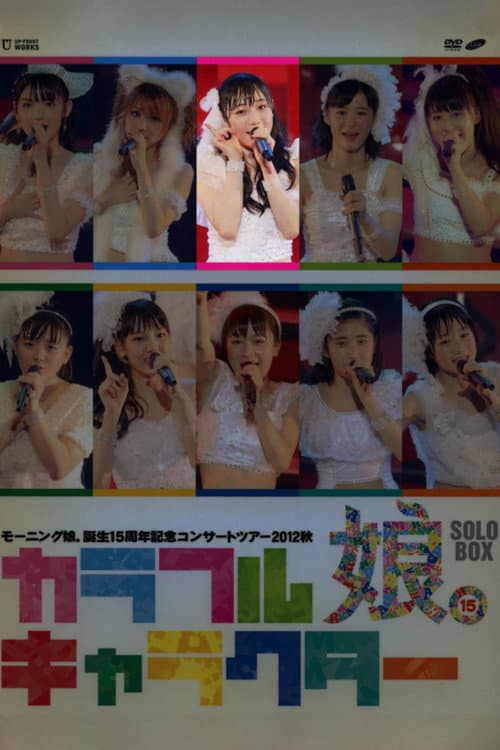 Постер: モーニング娘。 誕生15周年記念コンサートツアー 2012秋 Solo 譜久村聖 ~カラフルキャラクター~