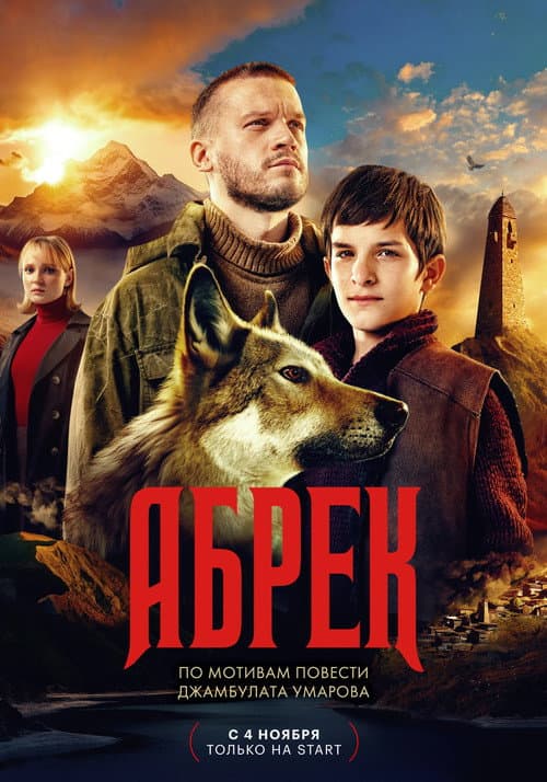 Постер: Абрек