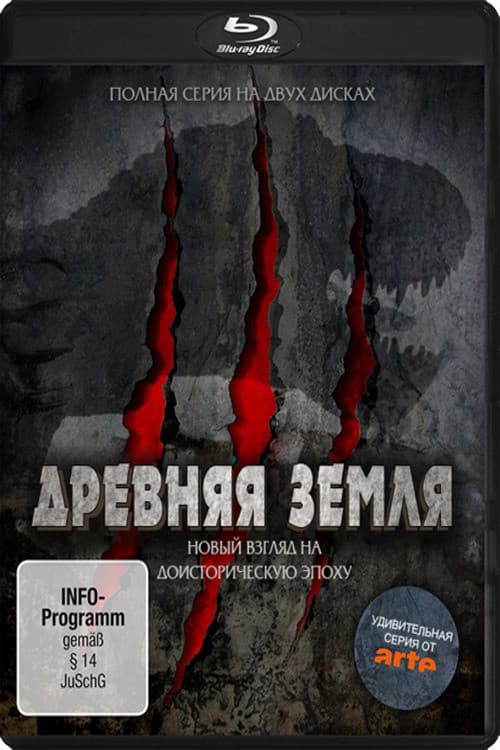 Постер: Древняя Земля (Новый взгляд на доисторическую эпоху)