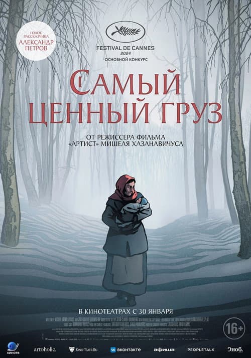 Постер: Самый ценный груз