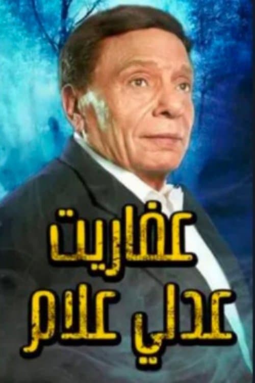 Постер: عفاريت عدلي علام
