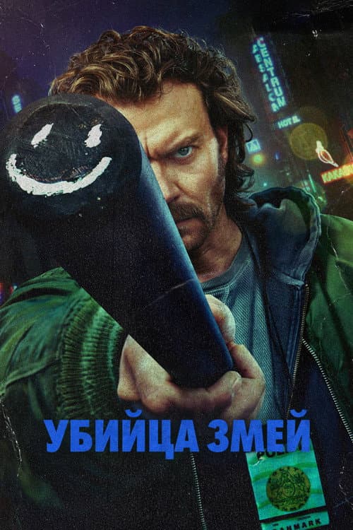 Постер: Убийца змей